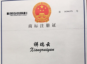 祥瑞云商標注冊證